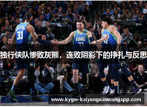 独行侠队惨败灰熊，连败阴影下的挣扎与反思
