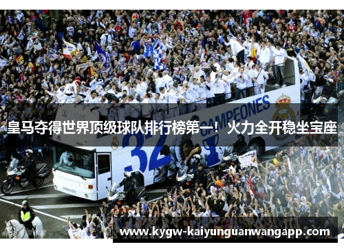皇马夺得世界顶级球队排行榜第一！火力全开稳坐宝座