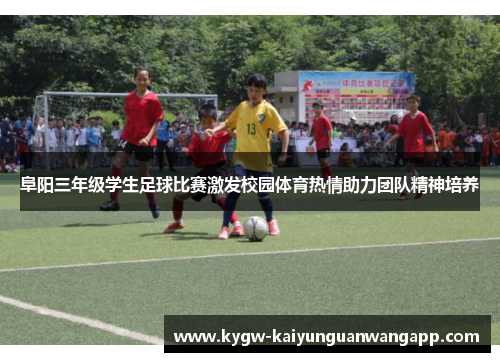 阜阳三年级学生足球比赛激发校园体育热情助力团队精神培养