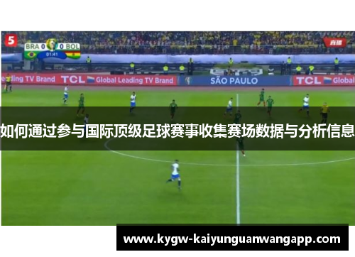 如何通过参与国际顶级足球赛事收集赛场数据与分析信息