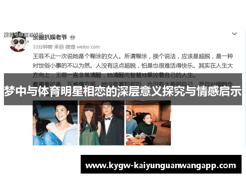 梦中与体育明星相恋的深层意义探究与情感启示