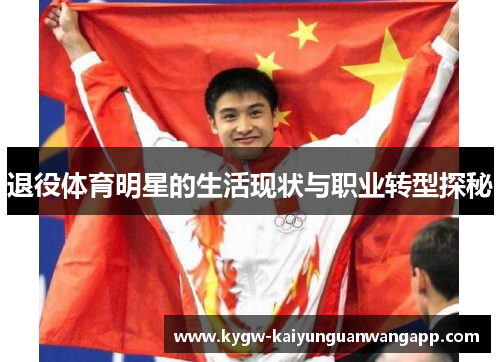 退役体育明星的生活现状与职业转型探秘