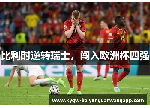 比利时逆转瑞士，闯入欧洲杯四强