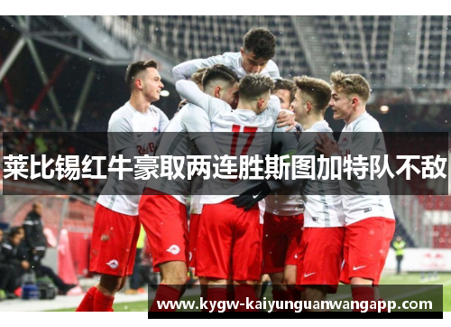 莱比锡红牛豪取两连胜斯图加特队不敌