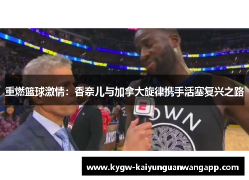 重燃篮球激情：香奈儿与加拿大旋律携手活塞复兴之路