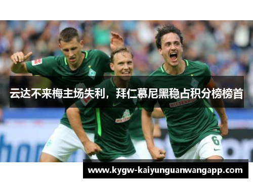 云达不来梅主场失利，拜仁慕尼黑稳占积分榜榜首