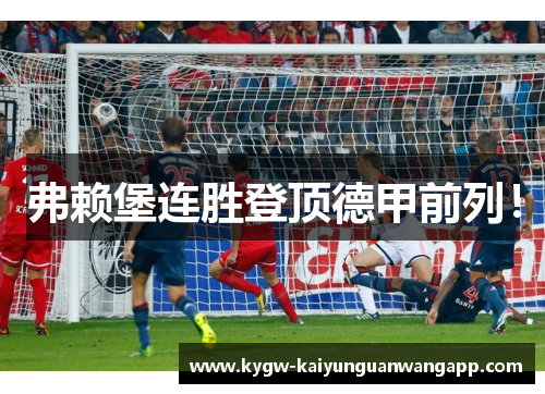 弗赖堡连胜登顶德甲前列！