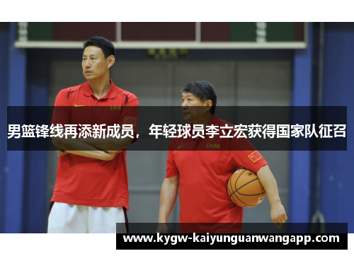 男篮锋线再添新成员，年轻球员李立宏获得国家队征召