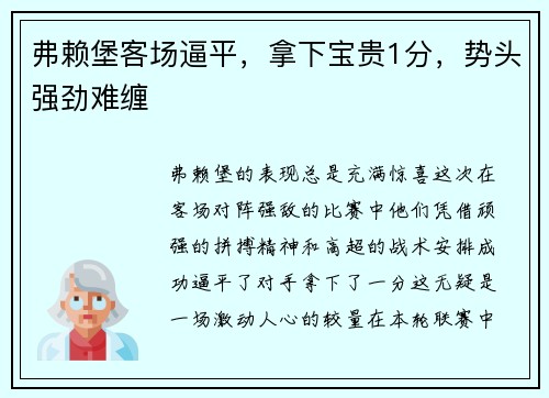 弗赖堡客场逼平，拿下宝贵1分，势头强劲难缠