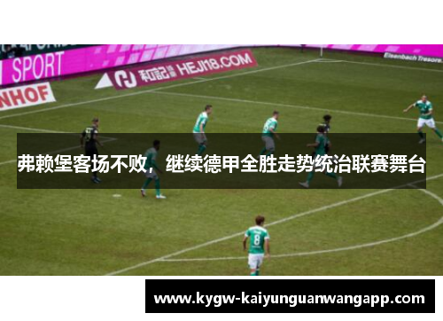 弗赖堡客场不败，继续德甲全胜走势统治联赛舞台