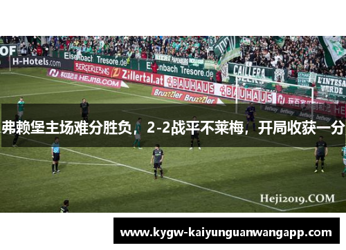 弗赖堡主场难分胜负，2-2战平不莱梅，开局收获一分