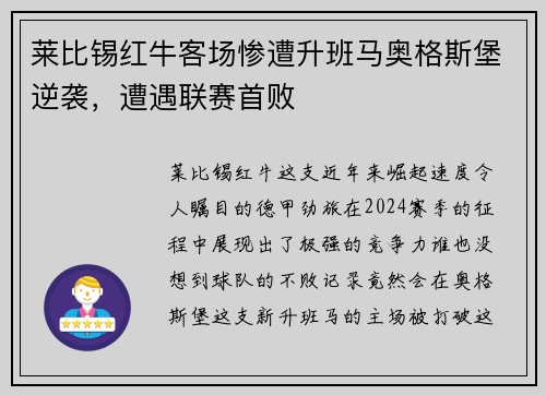 莱比锡红牛客场惨遭升班马奥格斯堡逆袭，遭遇联赛首败