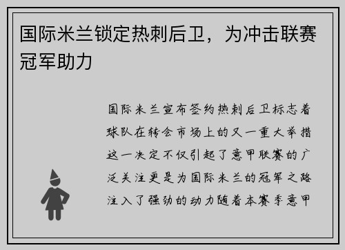 国际米兰锁定热刺后卫，为冲击联赛冠军助力