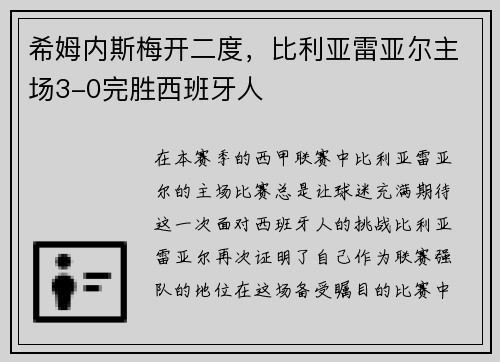 希姆内斯梅开二度，比利亚雷亚尔主场3-0完胜西班牙人