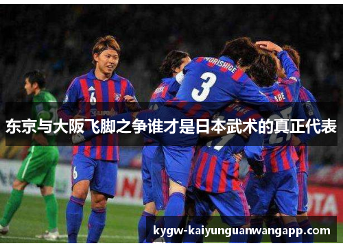 东京与大阪飞脚之争谁才是日本武术的真正代表