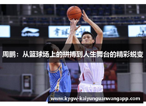 周鹏：从篮球场上的拼搏到人生舞台的精彩蜕变