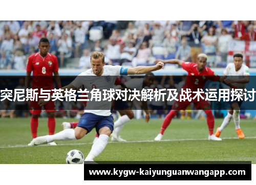 突尼斯与英格兰角球对决解析及战术运用探讨