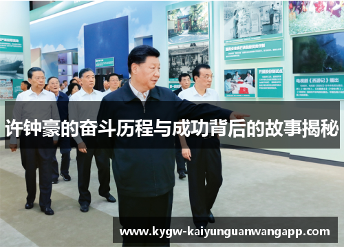 许钟豪的奋斗历程与成功背后的故事揭秘