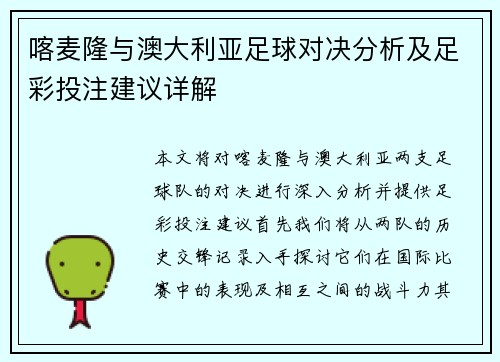 喀麦隆与澳大利亚足球对决分析及足彩投注建议详解