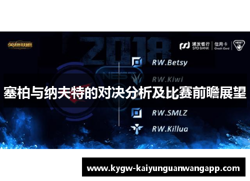 塞柏与纳夫特的对决分析及比赛前瞻展望