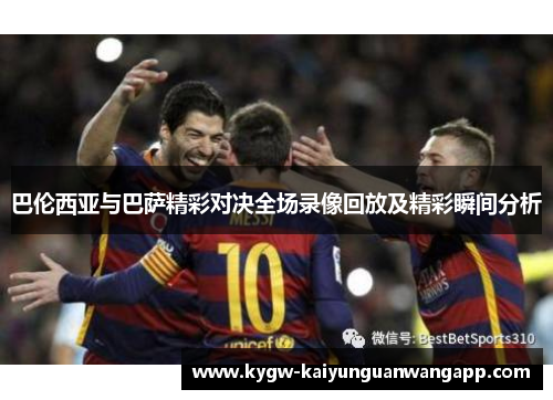 巴伦西亚与巴萨精彩对决全场录像回放及精彩瞬间分析