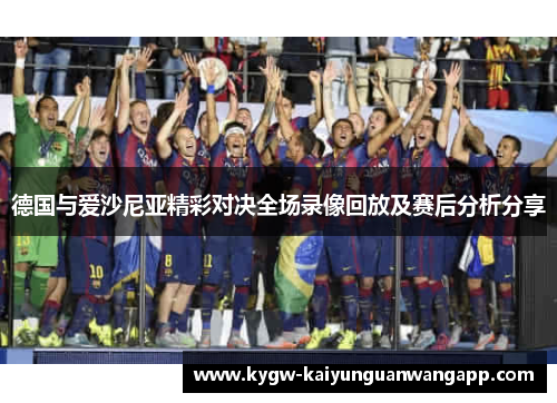 德国与爱沙尼亚精彩对决全场录像回放及赛后分析分享