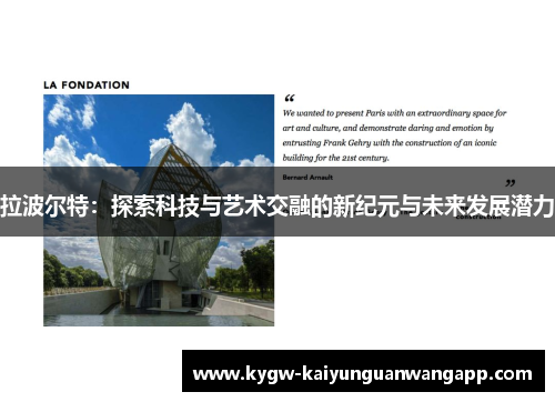 拉波尔特：探索科技与艺术交融的新纪元与未来发展潜力