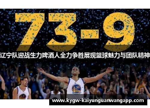 辽宁队迎战生力啤酒人全力争胜展现篮球魅力与团队精神