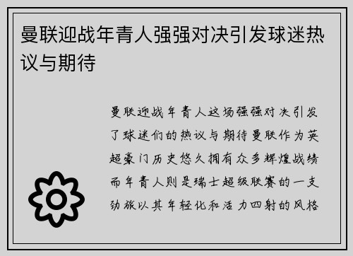 曼联迎战年青人强强对决引发球迷热议与期待