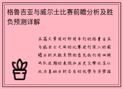 格鲁吉亚与威尔士比赛前瞻分析及胜负预测详解