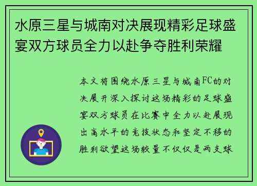 水原三星与城南对决展现精彩足球盛宴双方球员全力以赴争夺胜利荣耀
