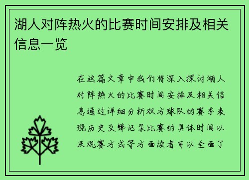 湖人对阵热火的比赛时间安排及相关信息一览