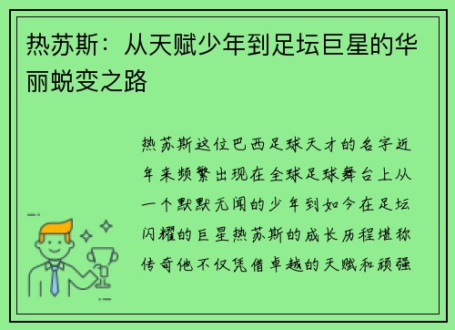 热苏斯：从天赋少年到足坛巨星的华丽蜕变之路
