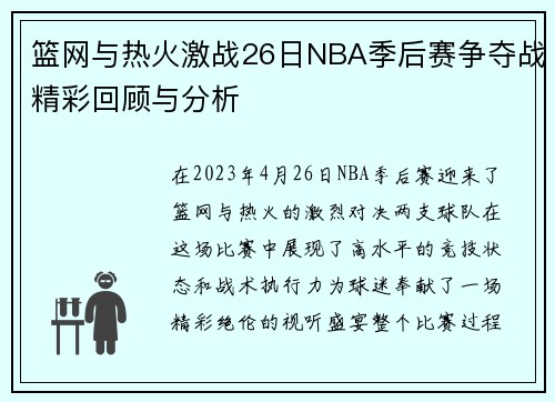 篮网与热火激战26日NBA季后赛争夺战精彩回顾与分析