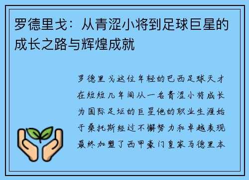 罗德里戈：从青涩小将到足球巨星的成长之路与辉煌成就