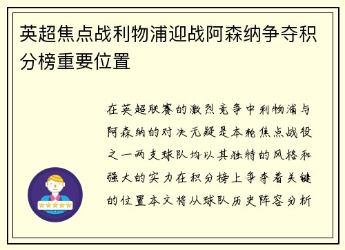 英超焦点战利物浦迎战阿森纳争夺积分榜重要位置