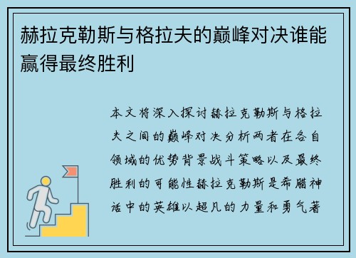 赫拉克勒斯与格拉夫的巅峰对决谁能赢得最终胜利