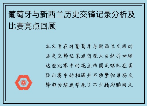葡萄牙与新西兰历史交锋记录分析及比赛亮点回顾