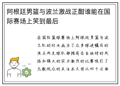 阿根廷男篮与波兰激战正酣谁能在国际赛场上笑到最后
