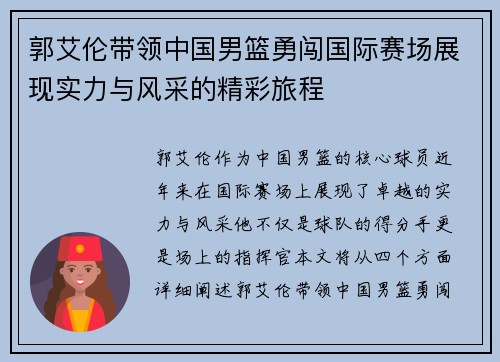 郭艾伦带领中国男篮勇闯国际赛场展现实力与风采的精彩旅程