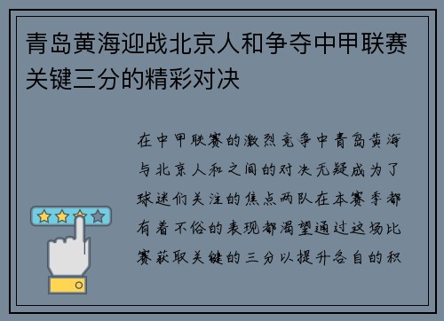 青岛黄海迎战北京人和争夺中甲联赛关键三分的精彩对决