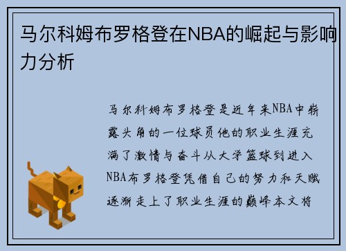 马尔科姆布罗格登在NBA的崛起与影响力分析